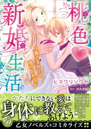 桃色新婚生活~旦那さまからは逃げられない~