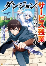 ダンジョンでサービス残業をしていただけなのに ~流離いのS級探索者と噂になってしまいました~