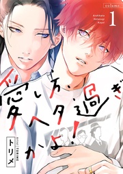 愛し方、ヘタ過ぎかよ!【描き下ろしおまけ付き特装版】