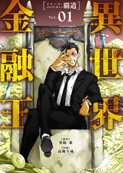 【合本版】異世界金融王 ～クローネ・ゴルディオンの覇道～（描き下ろしおまけ付き）