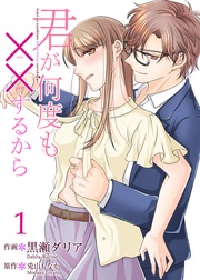 君が何度も××するから 【合冊版】