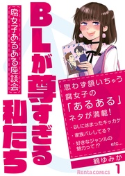 BLが尊すぎる私たち~腐女子あるある座談会~