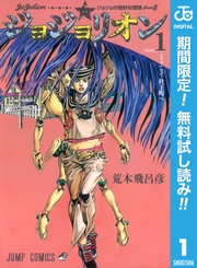 ジョジョの奇妙な冒険 第8部 ジョジョリオン【期間限定無料】