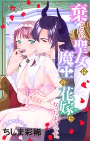 Love Jossie　棄てられ聖女は魔王の花嫁（仮）になったようです。