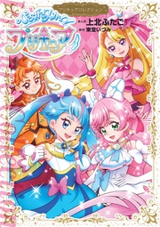 ひろがるスカイ!プリキュア プリキュアコレクション