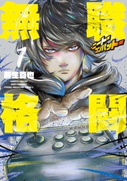 無職格闘‐ニート・コンバット‐