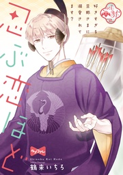 【ラブコフレ】忍ぶ恋ほど －好きすぎる旦那さまに溺愛されてます？－ act.31