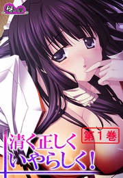 清く正しくいやらしく！ ～役得バイトでエロ三昧～