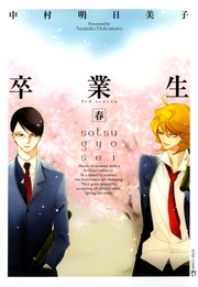 卒業生―春―