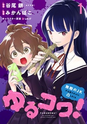 ゆるコワ!~無敵のJKが心霊スポットに凸しまくる~ WEBコミックガンマぷらす連載版