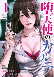 【期間限定　無料お試し版】堕天使のカルテ