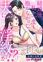 結婚後、私を一度も抱かなかった夫に淫紋が!?~カラダも恋する契約結婚~