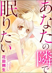 あなたの隣で眠りたい（単話版）