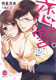 恋獣。　パーフェクト弁護士に愛されまくりの毎日【単行本版】