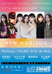 アクターズスクール広島 25thアニバーサリーBOOK－NEW HORIZON－