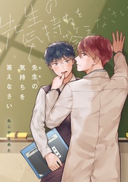 先生（おれ）の気持ちを答えなさい【完全版(特典付き)】