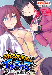 されるがままにイかされて ～女尊男卑も悪くない！～