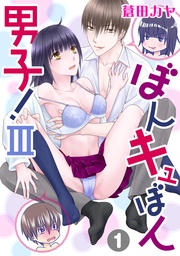 ぼんキュぼん男子！III