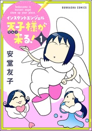 インスタントエンジェル天子様が来る！