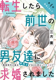 転生したら前世の男友達に求婚されました プチデザ