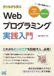 作りながら学ぶWebプログラミング実践入門