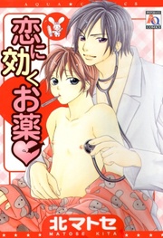 恋に効くお薬