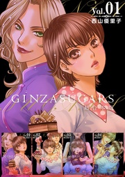 GINZA SUGARS　超合本版