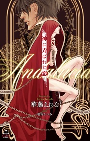 神に弄ばれた恋～Andalucia～【おまけ付】(イラスト付き)