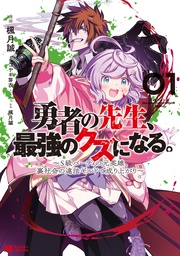 勇者の先生、最強のクズになる。 ~S級パーティの元英雄、裏社会の違法ギルドで成り上がり~(コミック)