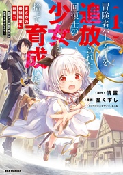 冒険者パーティーを追放された回復士の少女を拾って育成したら、まさかの最強職業に転職！？ おまけに彼女の様子が何やらおかしくて…