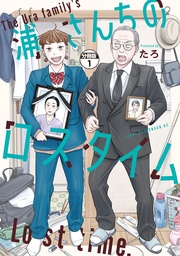 浦さんちのロスタイム　分冊版