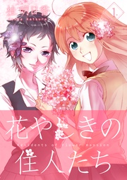 花やしきの住人たち