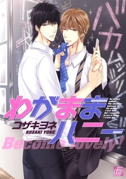 わがままハニー