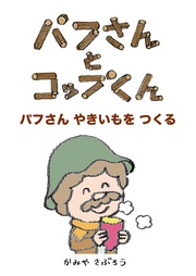 パフさんとコップくん　パフさん やきいもをつくる