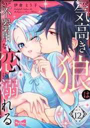 【ラブコフレ】気高き狼は不器用な恋に溺れる