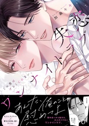 失恋ワンナイトラブ~この男はずるくてあまい。【単行本版/電子限定おまけ付き】