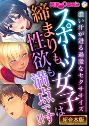スポーツ女子は締まりも性欲も満点です！！ ～濃い汗が迸る過激なセクササイズ～【超合本シリーズ】