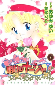 明日のナージャ