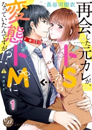 再会した元カレが、ドＳから変態ドＭになっていたんですが！？【分冊版】