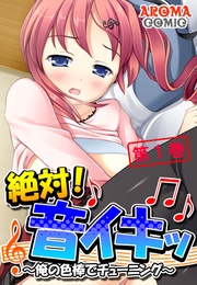 絶対！音イキッ ～俺の色棒でチューニング～