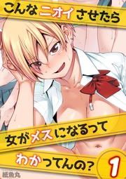 こんなニオイさせたら女がメスになるってわかってんの?