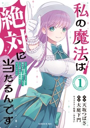 私の魔法は絶対に当たるんです ~スローライフを守るために魔法を撃ち続けていたら、いつの間にか森の聖女になっていました~