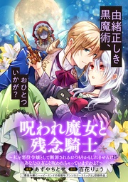 呪われ魔女と残念騎士～私を悪役令嬢として断罪されるおつもりかもしれませんけど、あなたの方こそ呪われちゃっていますわよ？～