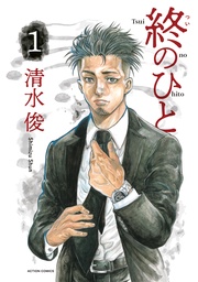 【期間限定　無料お試し版】終のひと