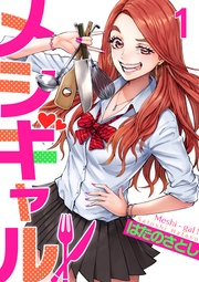 メシギャル!
