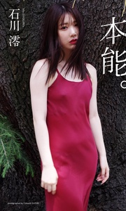 【デジタル限定】石川澪写真集「本能。」