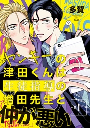 【期間限定 無料お試し版】ヤンキーの津田くんは生徒指導の増田先生と仲が悪い