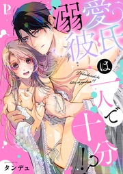 溺愛彼氏は一人で十分！？【合冊版】