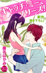 Love Jossie キャッチ・ミー、プリーズ!