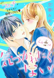 この恋は気づかれたくない!